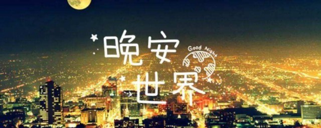 問候晚上好的優美句子 問候晚上好的優美句子有那些