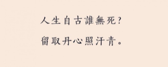 人生自古誰無死詩句的作者是誰 人生自古誰無死原文及譯文