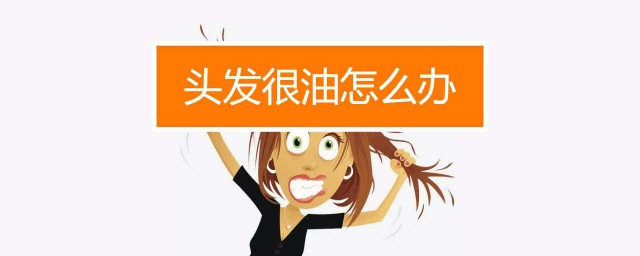 頭發出油怎麼辦好 有什麼改善的辦法