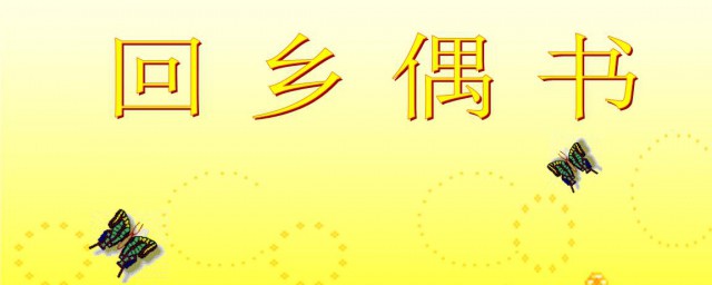 回鄉偶書古詩帶拼音 回鄉偶書古詩帶拼音原文及譯文