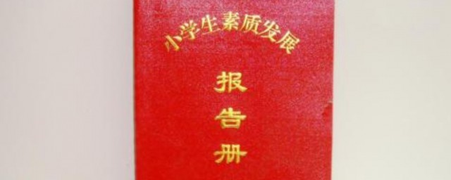 報告冊傢長的話怎麼寫 報告冊傢長的話介紹