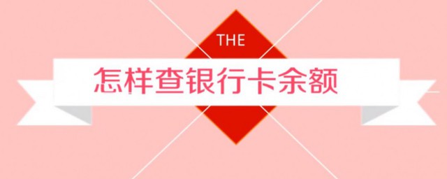 怎樣查詢銀行卡餘額 這六種方法都可以