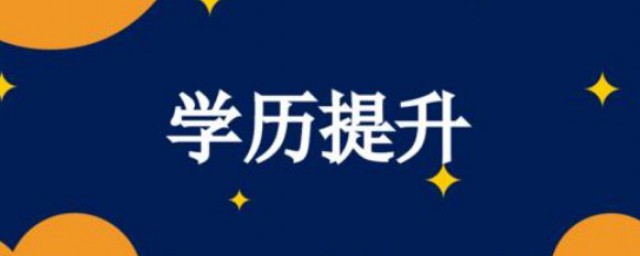 如何快速提升學歷 根據自身情況選擇合適的方式提升學歷