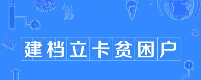 建檔立卡是什麼意思 建檔標準是什麼