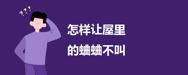 怎樣讓屋裡的蛐蛐不叫 一起來瞭解一下