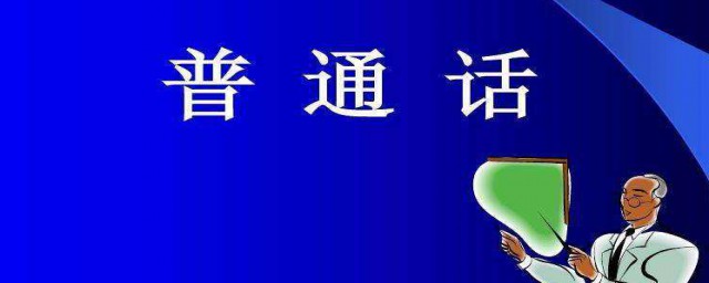 第23屆推廣普通話宣傳周主題是什麼 第23屆推廣普通話宣傳周主題簡述