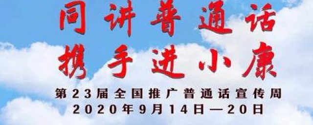 第23屆全國普通話推廣周的主題是什麼 第23屆全國推廣普通話宣傳周介紹