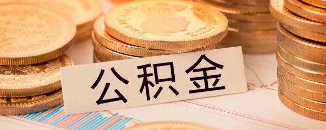 怎麼樣才有公積金 住房公積金管理條例介紹