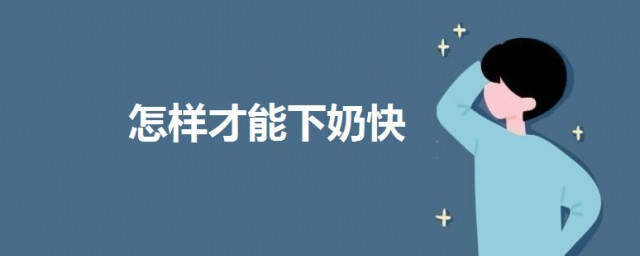 怎樣才能下奶快 一起來瞭解一下