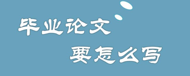 畢業論文結束語 怎麼寫比較好