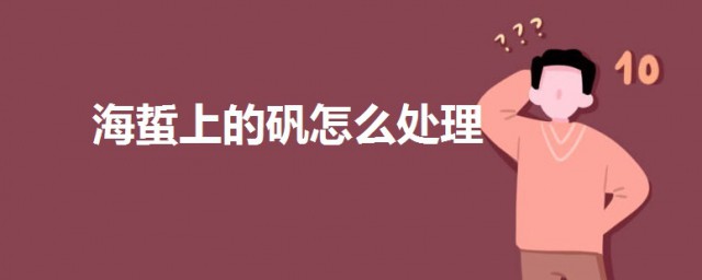 海蜇上的礬怎麼處理 去除海蜇中明礬的方法