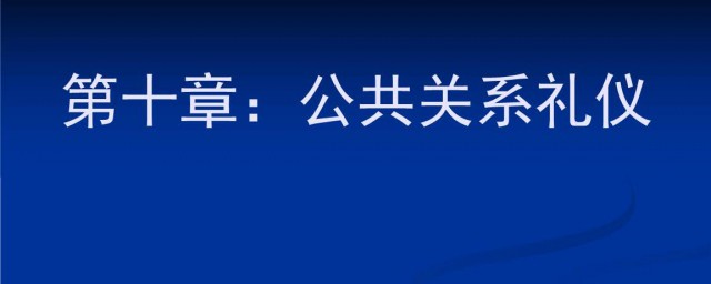 公共關系禮儀 都有什麼原則