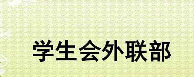 外聯部工作總結 外聯部工作總結范文