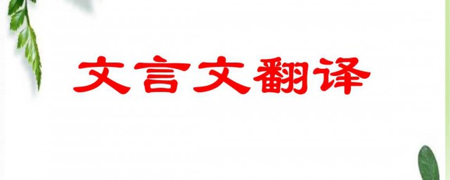 多言何益文言文翻譯 多言何益文言文翻譯及原文欣賞