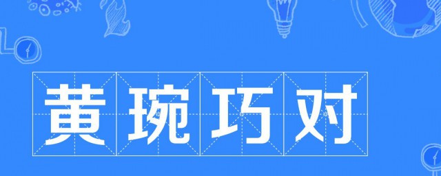 黃琬巧對文言文翻譯 黃琬簡介