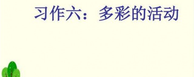 多彩的活動作文400字 多彩的活動作文400字范文示例