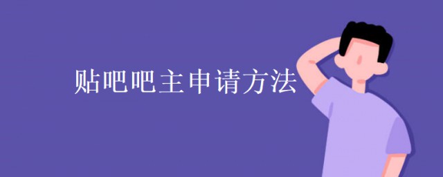 貼吧吧主申請方法 怎麼申請貼吧吧主