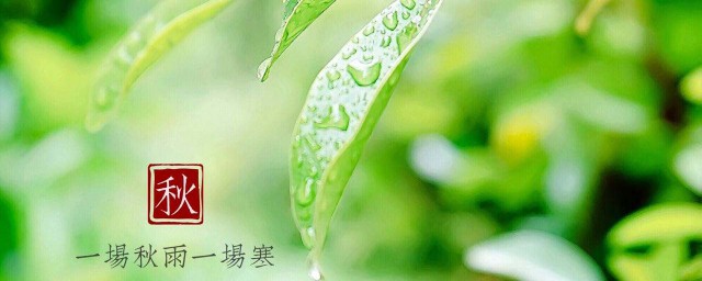 一場秋雨一場涼什麼意思 一場秋雨一場涼出處