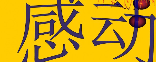 一件令人感動的事作文 一件令人感動的事作文示例