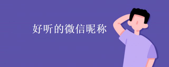 微信昵稱女生簡短好聽霸氣 好聽的微信昵稱