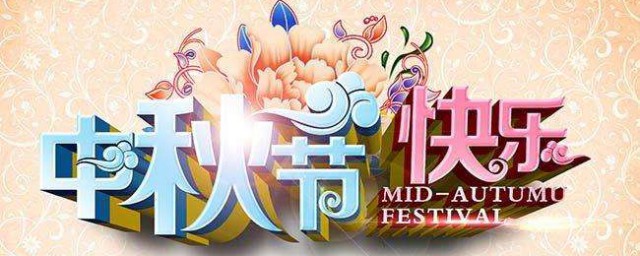 英語作文中秋節 具體是什麼