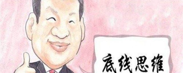 底線思維是什麼意思 底線思維的意義