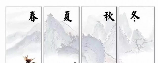 春夏秋冬春為首下一句是什麼 什麼是對聯