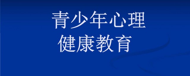 青少年心理健康的標準 怎麼樣的就算是健康