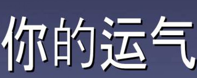 提升運氣的最有效方法 運氣的定義