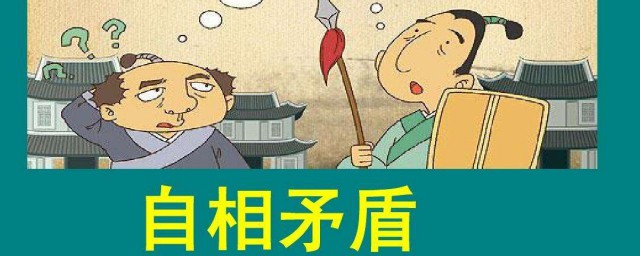 自相矛盾的例子 自相矛盾是什麼意思