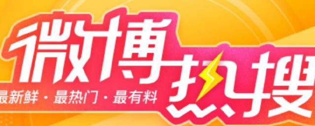 圍脖熱搜是什麼 最早的微博叫什麼