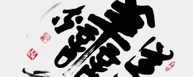 從善如流的下一句 是怎麼解釋的