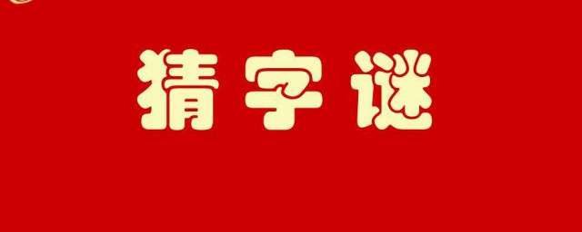 四面都是山 山山都相連打一字 字謎四面都是山山山都相連的謎底是什麼