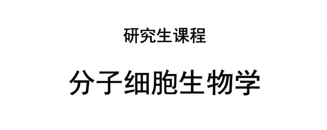 細胞生物學重點 都需要掌握什麼