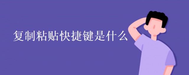 復制粘貼快捷鍵是什麼 復制粘貼快捷鍵