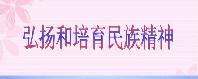 弘揚和培育民族精神 需要怎麼做