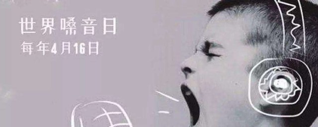 4月16日是什麼日子 是世界嗓音日