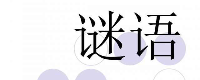 霧中樓臺半隱現打一字 謎語簡介