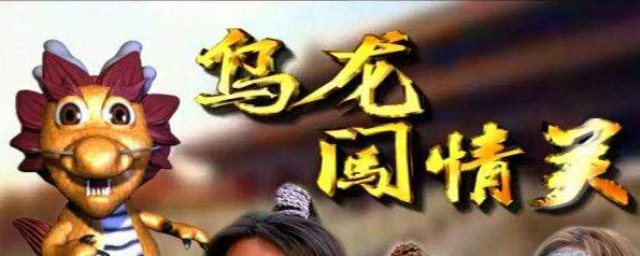 烏龍闖情關歌曲 烏龍闖情關簡介