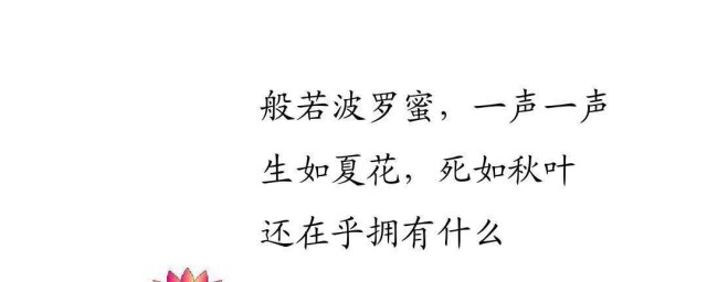 生如夏花般絢爛的意思 生如夏花般絢爛出自哪裡