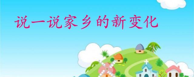 傢鄉變化作文 需要怎麼寫