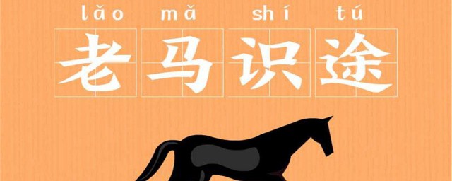 老馬識途文言文 老馬識途文章介紹