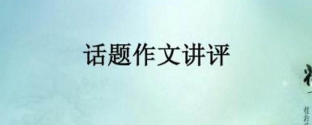 以讀書為話題的作文 以讀書為話題的作文范文示例