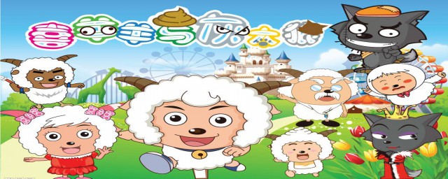 喜羊羊與灰太狼主題曲 《別看我隻是一隻羊》歌曲展示