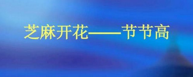 芝麻開花歇後語 歇後語簡介