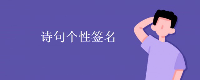 詩句個性簽名 詩句個性簽名大全