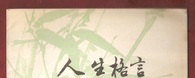 人生價值的名言 人生價值的名言十大精選