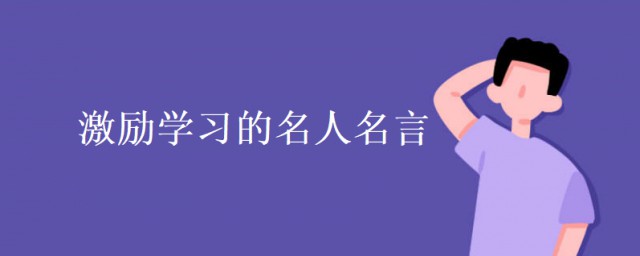 激勵學習的名人名言 激勵學習的名人名言大全
