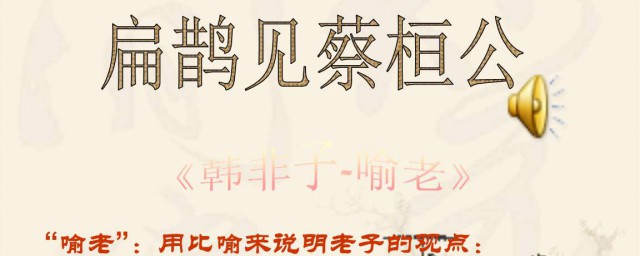 扁鵲見蔡桓公翻譯 扁鵲見蔡桓公原文及譯文