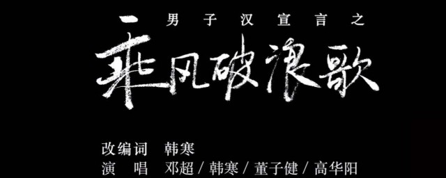 電影乘風破浪的主題曲叫什麼名字 乘風破浪介紹